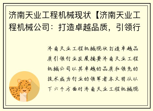 济南天业工程机械现状【济南天业工程机械公司：打造卓越品质，引领行业发展】