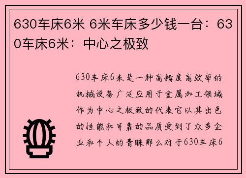 630车床6米 6米车床多少钱一台：630车床6米：中心之极致
