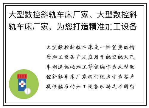 大型数控斜轨车床厂家、大型数控斜轨车床厂家，为您打造精准加工设备